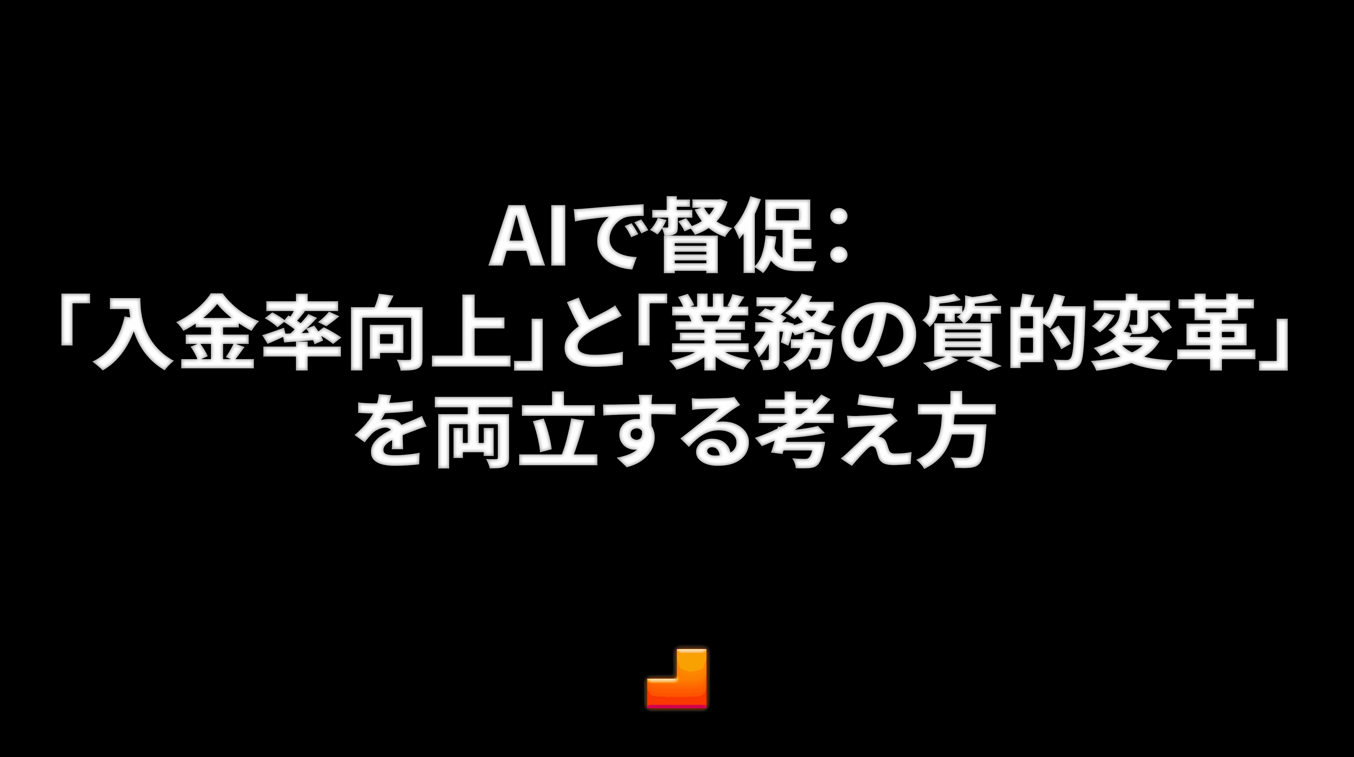 AIで督促は何が変わる?「入金率向上」と「業務の質的変革」を両立する考え方