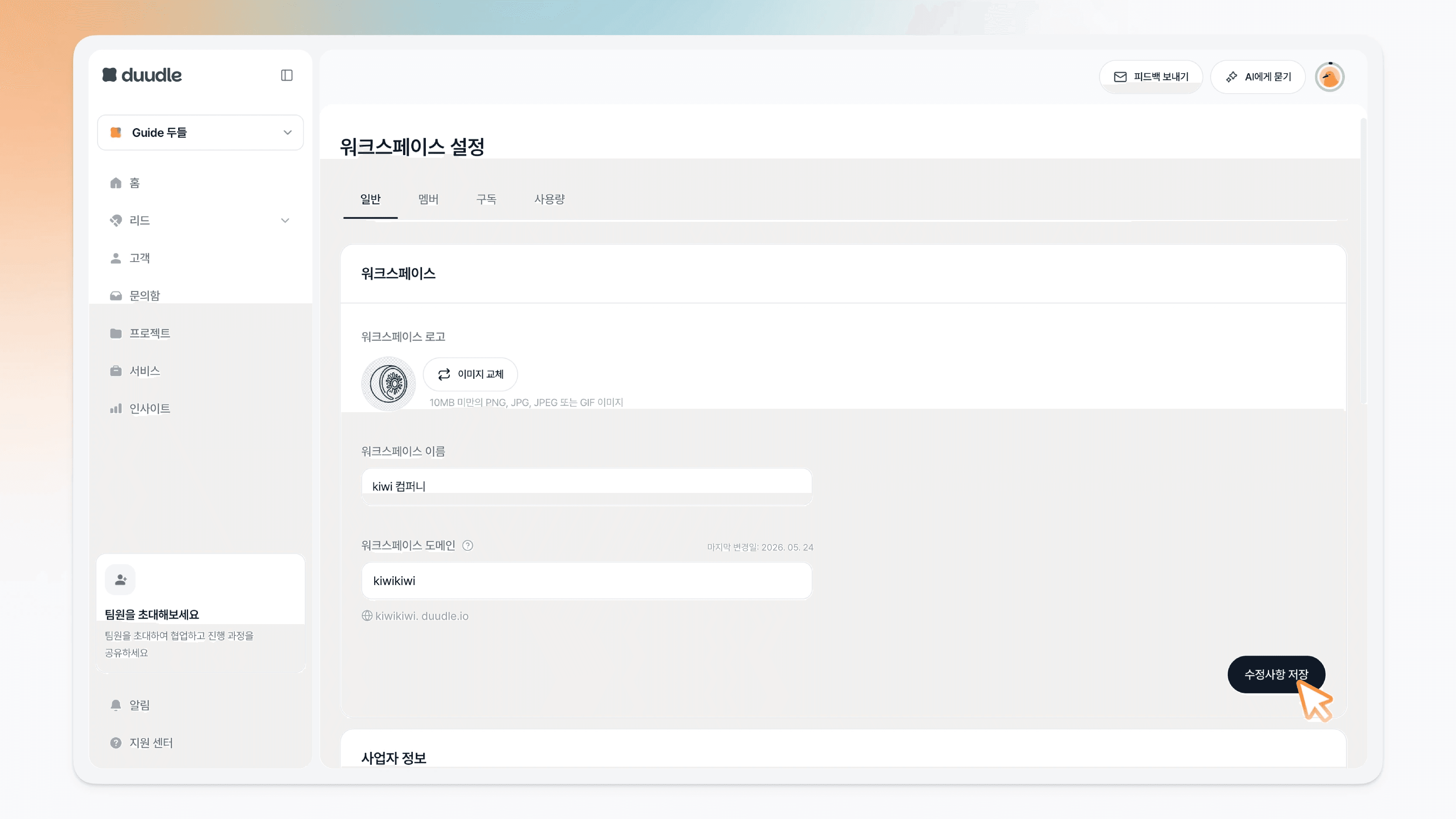 오른쪽 하단의 수정사항 저장 버튼을 클릭하는 모습