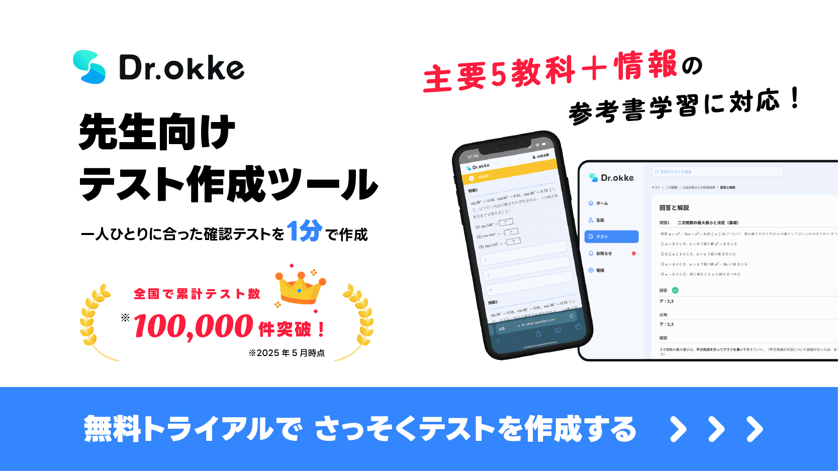 テスト作成ツール Dr.okke（ドクターオッケ）