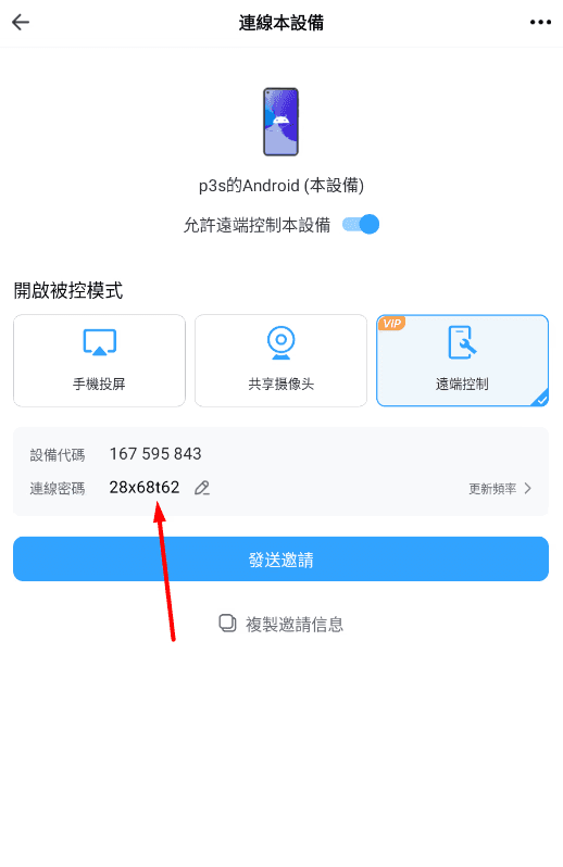 Android 裝置上的 DeskIn 連線密碼