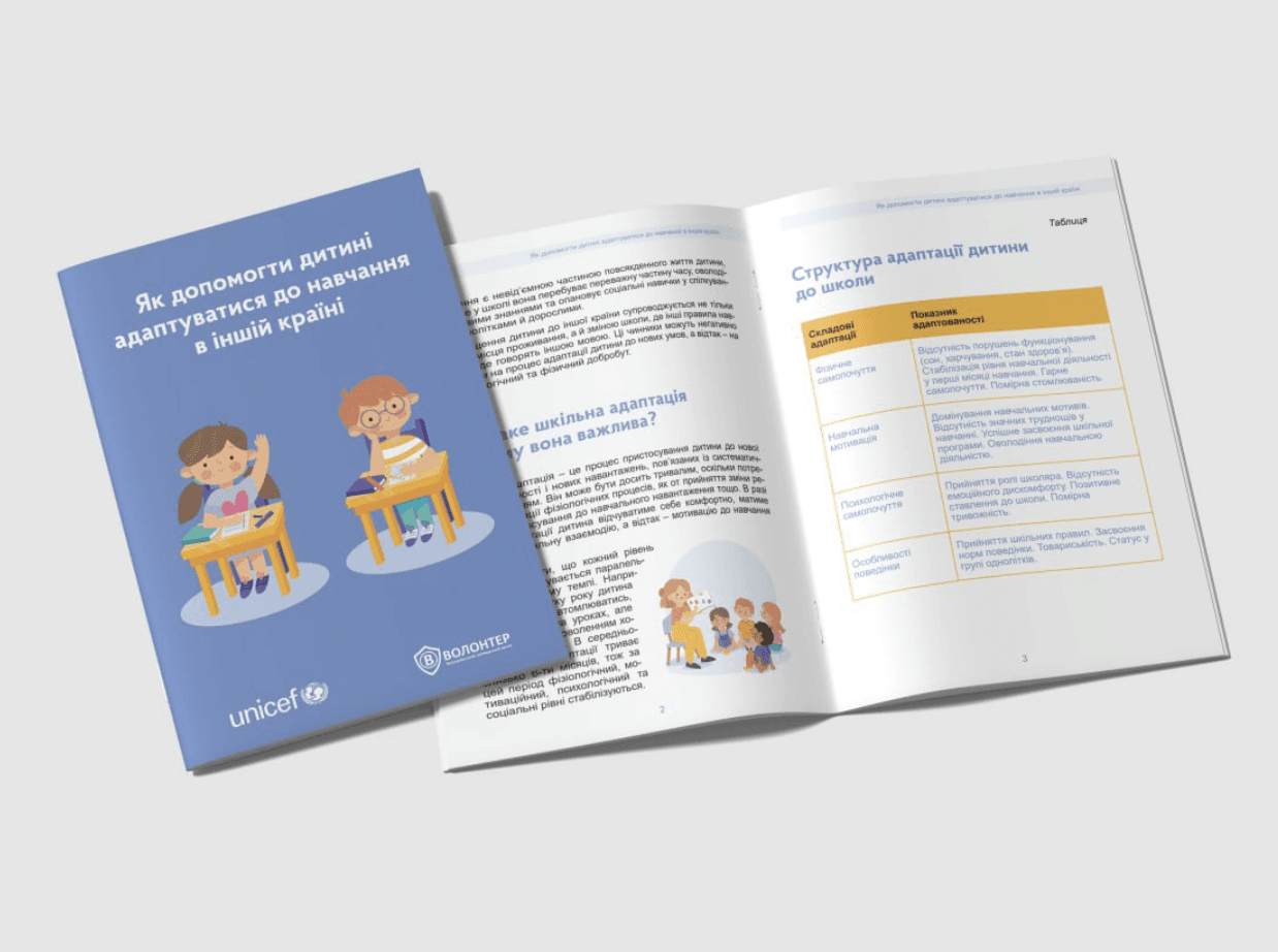 Обкладинка та внутрішні сторінки брошури ЮНІСЕФ «Як допомогти дитині адаптуватися до навчання в іншій країні» — практичний посібник для батьків, які підтримують адаптацію дитини до школи за кордоном.