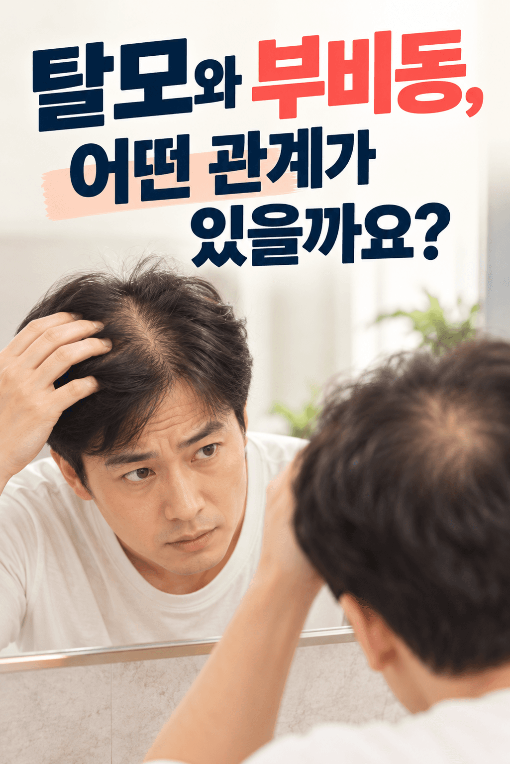 탈모와 두피 열감, 코와 부비동의 구조 및 환기 상태의 관계를 설명하는 태후한의원 코숨길 건강정보