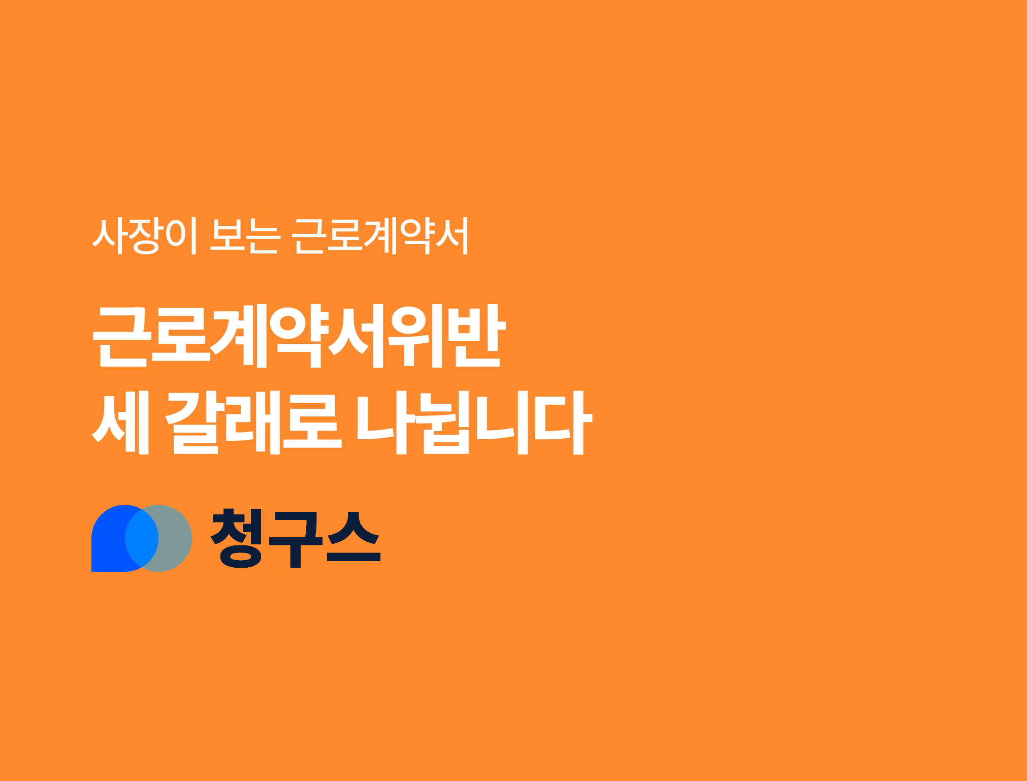 근로계약서 위반 세 갈래 블로그 표지 주황