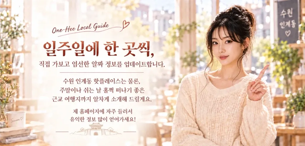 일주일에 한 곳씩 수원 인계동 핫플레이스 및 주말 근교 여행지 알짜 정보 업데이트 One-Hee 로컬 가이드