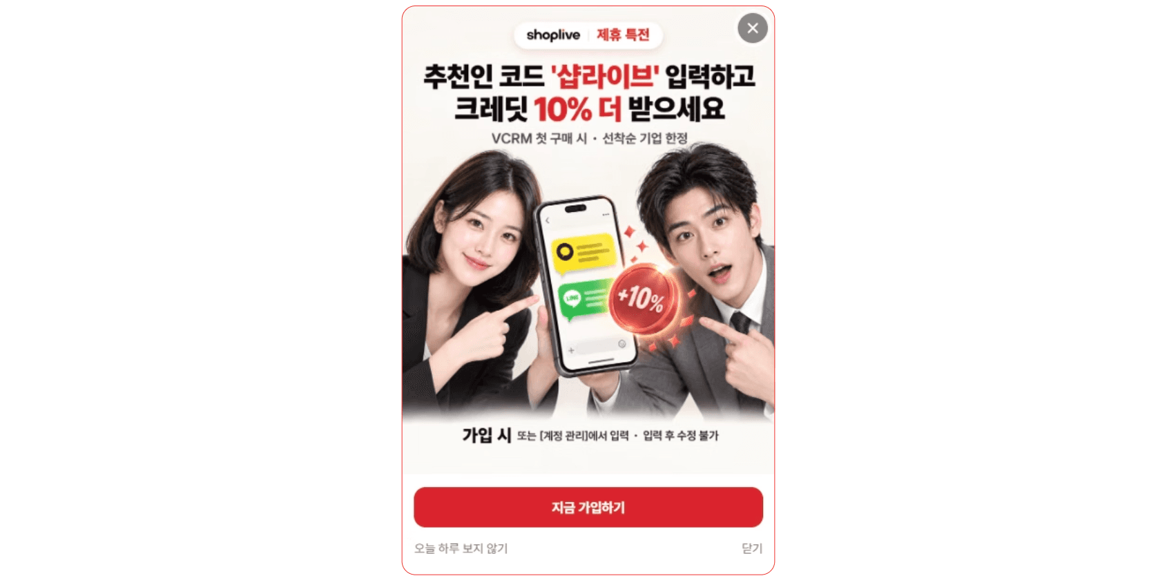 샵라이브 제휴 특전: 추천인 코드 ‘샵라이브’ 입력하고 브이씨알엠(V-CRM) 첫 구매 크레딧 10% 더 받기(선착순 기업 한정)