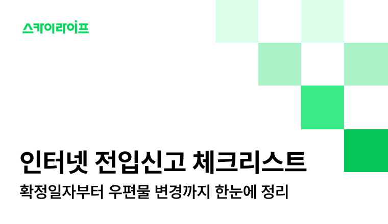 인터넷 전입신고 전 꼭 확인할 5가지. 확정일자·세대주 확인·우편물 변경까지 한눈에 정리