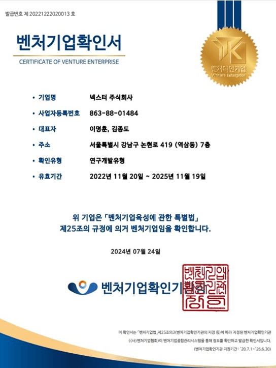 넥스터 벤처기업확인서