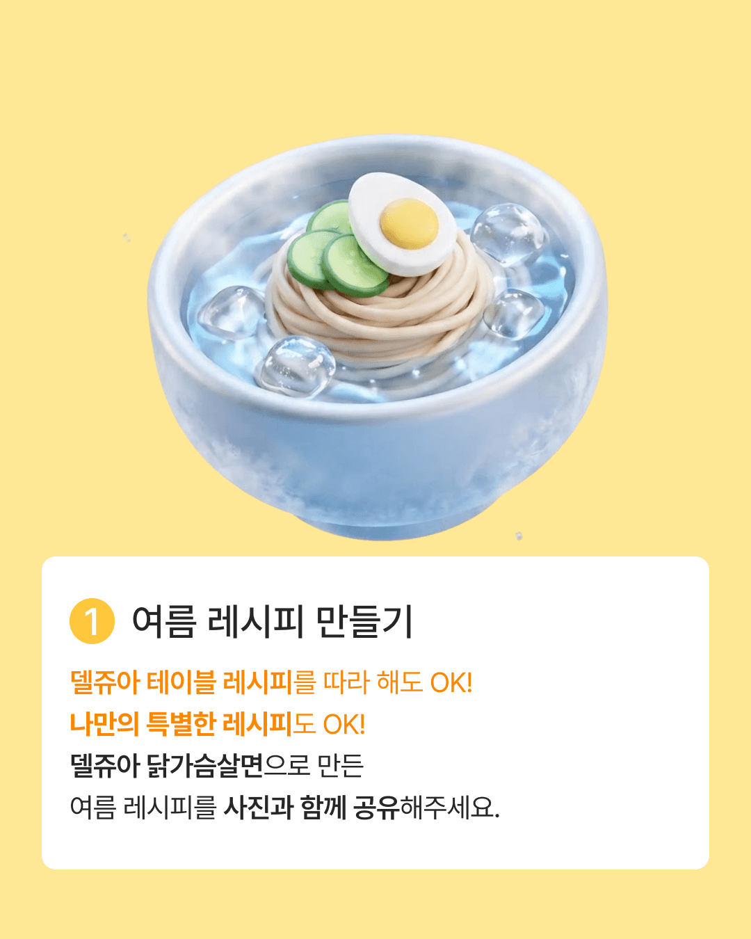 닭가슴살면 여름 레시피 이벤트 카드뉴스 01
