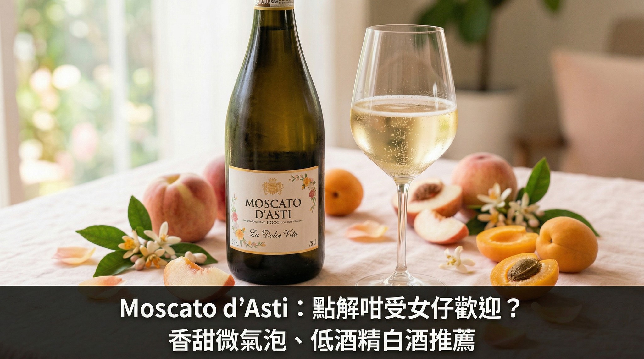 Moscato d'Asti（莫斯卡托阿斯蒂）點解咁受女仔歡迎？這款意大利甜白酒用阿斯蒂法低溫中斷發酵，保留天然果糖，帶來白桃、橙花與鮮提子香氣，酒精度僅5%左右，微氣泡溫柔細膩。完美配甜品、下午茶及麻辣火鍋，是最受歡迎的低酒精微氣泡酒推薦！