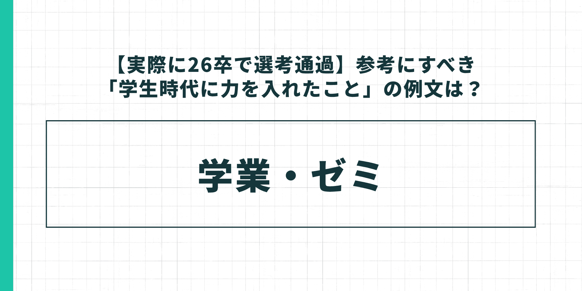 【実際に26卒で選考通過】参考にすべき「学生時代に力を入れたこと」の例文:学業・ゼミ