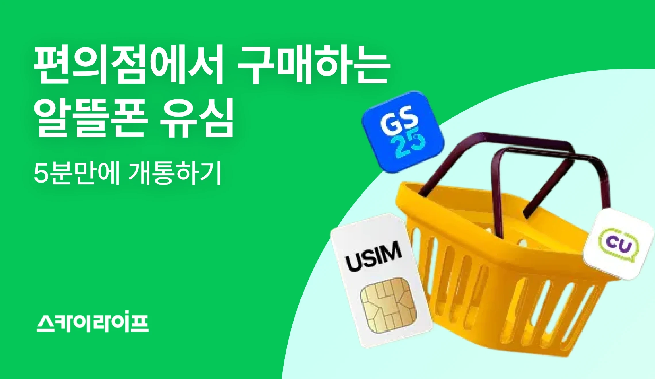 알뜰폰 유심 편의점 구매 시작하세요! GS25, CU 판매 현황부터 온라인 비교, 셀프 개통까지 완벽하게 알려드립니다.