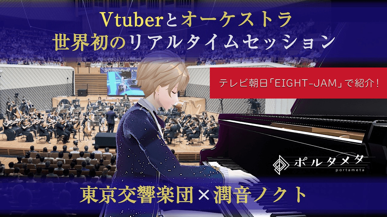 2025年2月23日(日)放送 テレビ朝日「EIGHT-JAM」でヴァーチャルピアニスト潤音ノクト出演コンサートを紹介予定