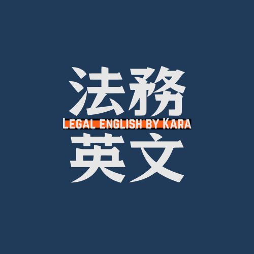 法務常用英文文件(一):通知、同意函與確認函 - Legal English