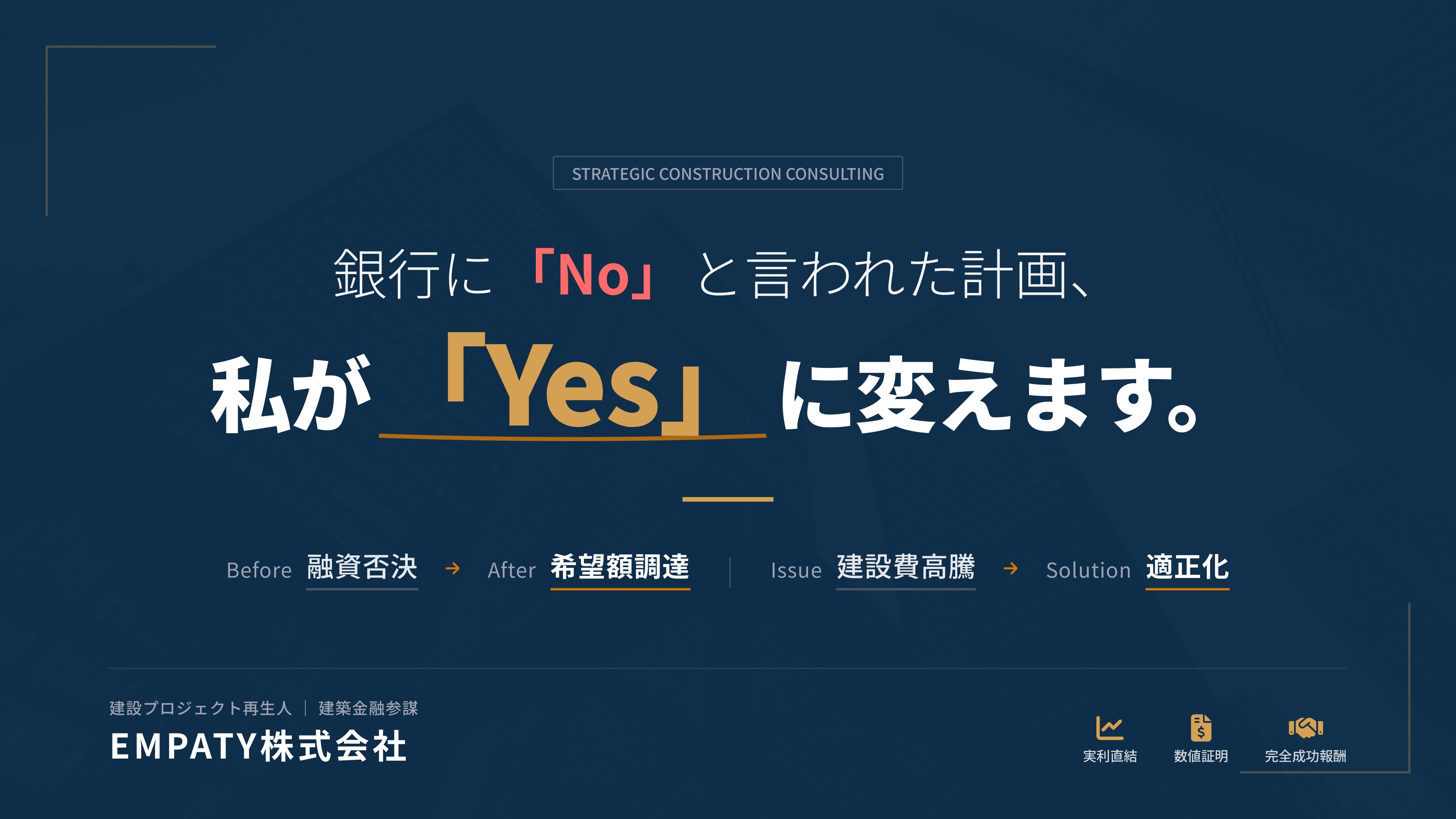 銀行に「No」と言われた計画、私が「Yes」に変えます。