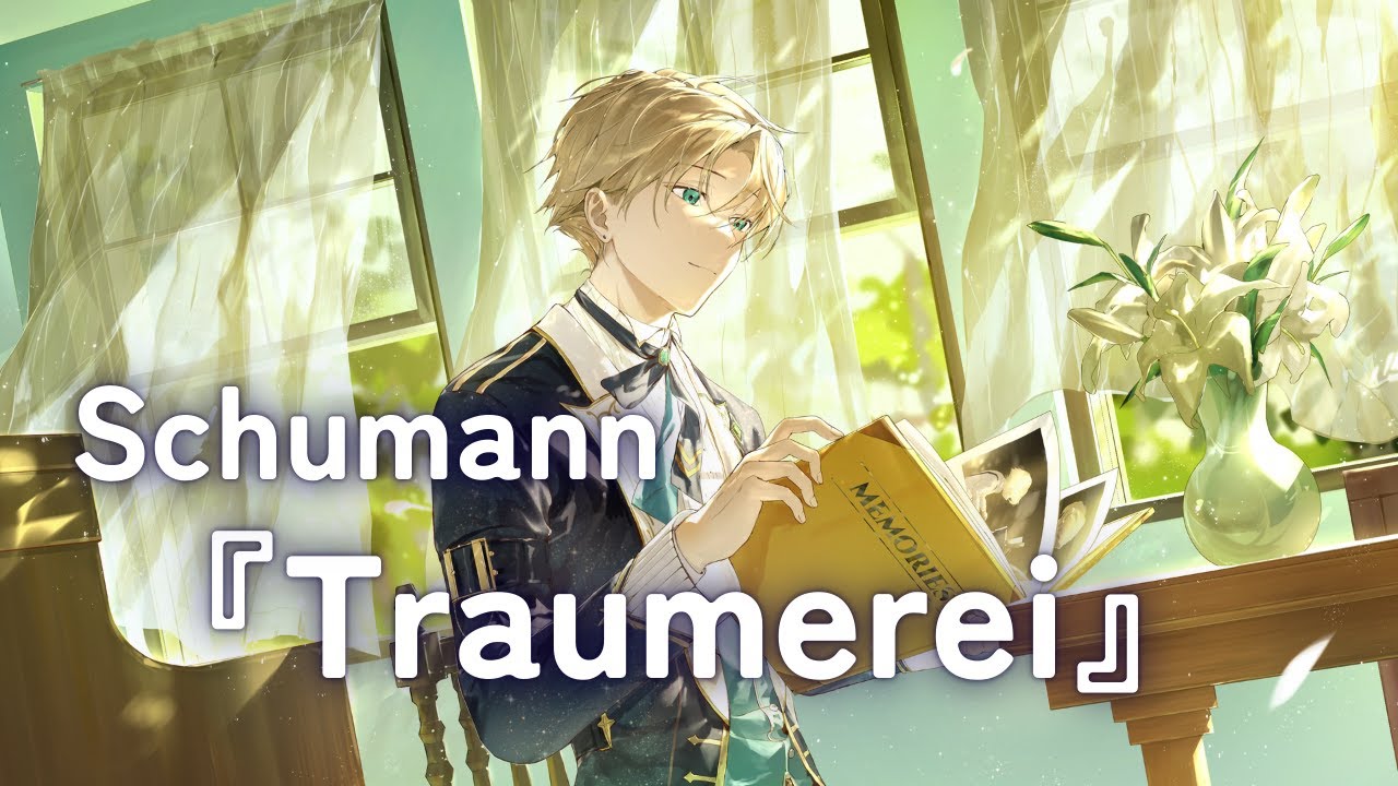 【高音質ピアノ演奏】Schumann：Träumerei シューマン「トロイメライ」／潤音ノクト（Urune Nokuto）