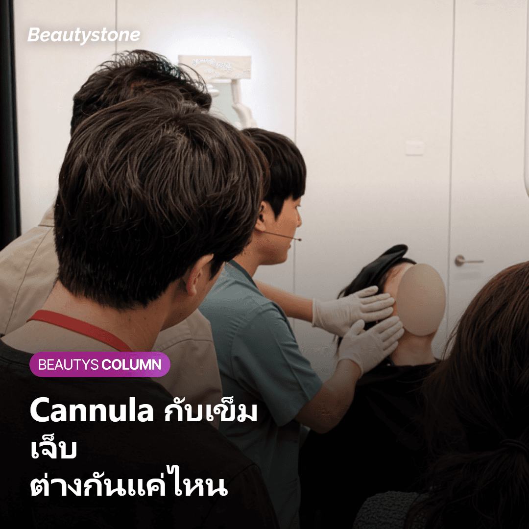 ภาพเปรียบเทียบความเจ็บระหว่างการใช้ Cannula กับเข็ม