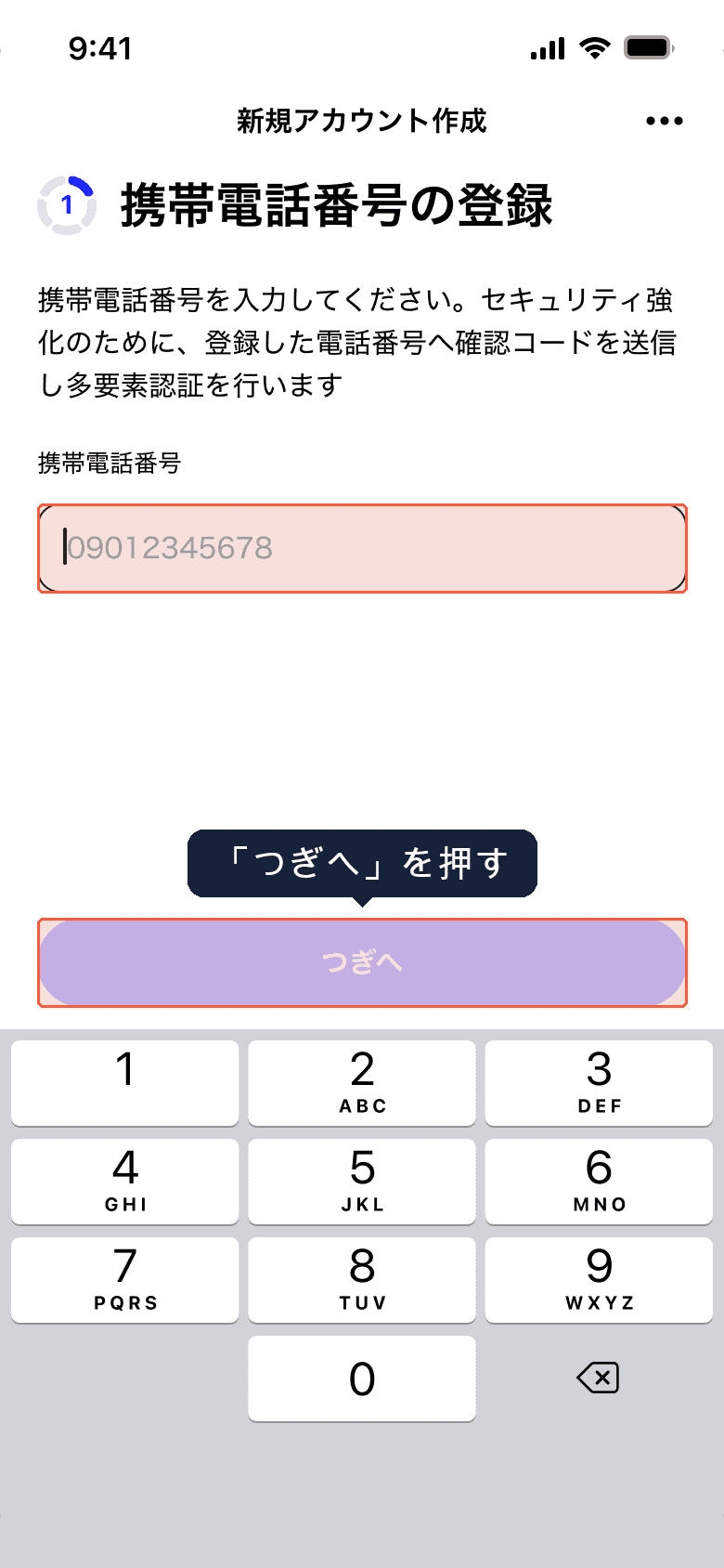 携帯電話番号の登録