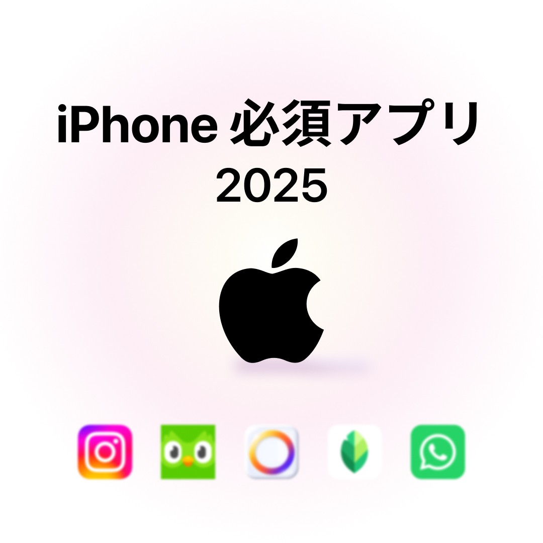 iPhone必須アプリ2025