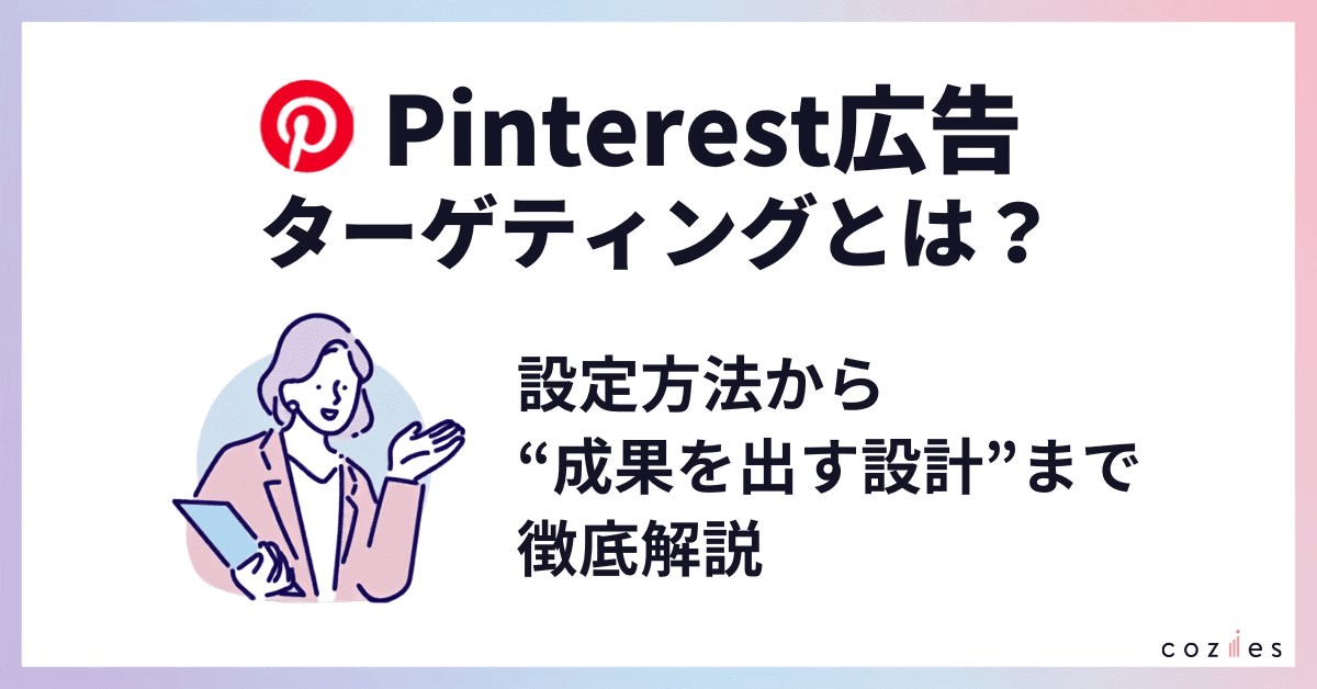 Pinterest広告のターゲティングを解説｜2026年08月最新版