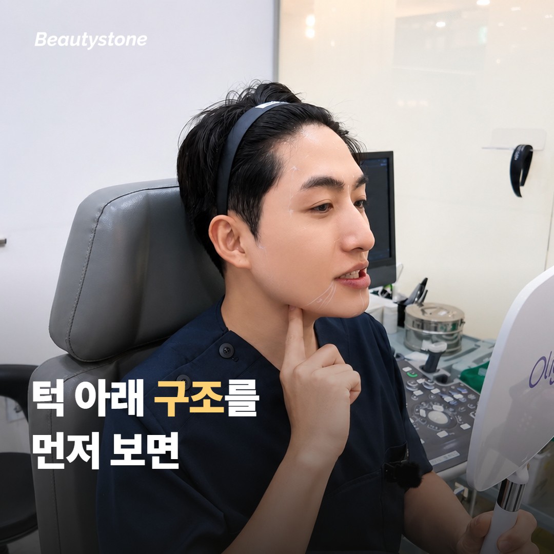 턱 아래 구조를 먼저 보면 시술 방향이 보여요