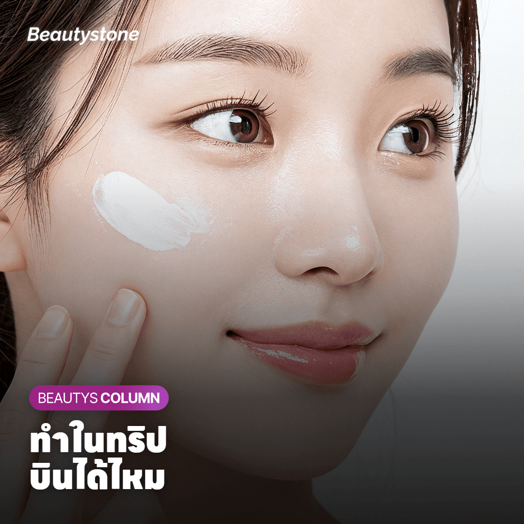 ทำ Ulthera ในตารางเที่ยว บินกลับได้เลยไหม