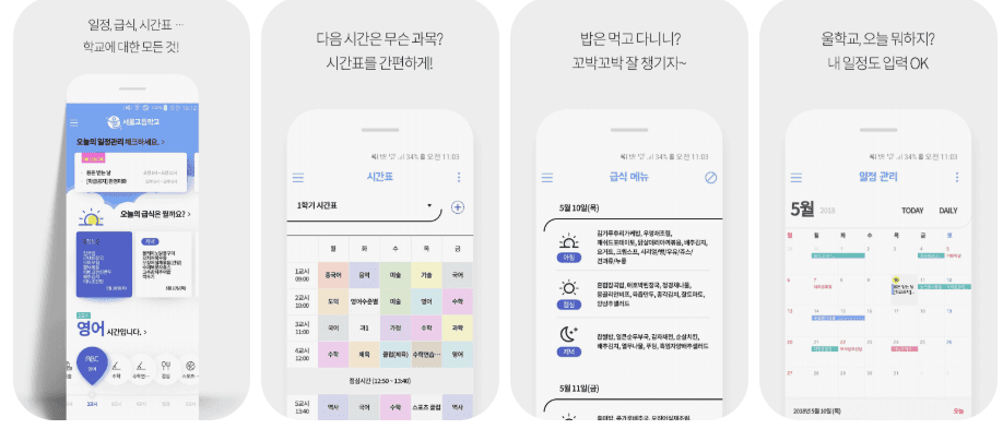 학교 시간표 보는 법, 필기 앱 추천, 급식 어플, 일정 관리 어플, 노트플러스