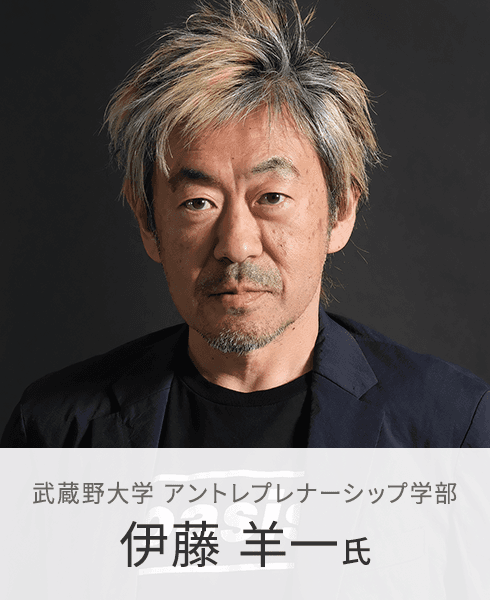 武蔵野大学 アントレプレナーシップ学部 伊藤 羊一 氏