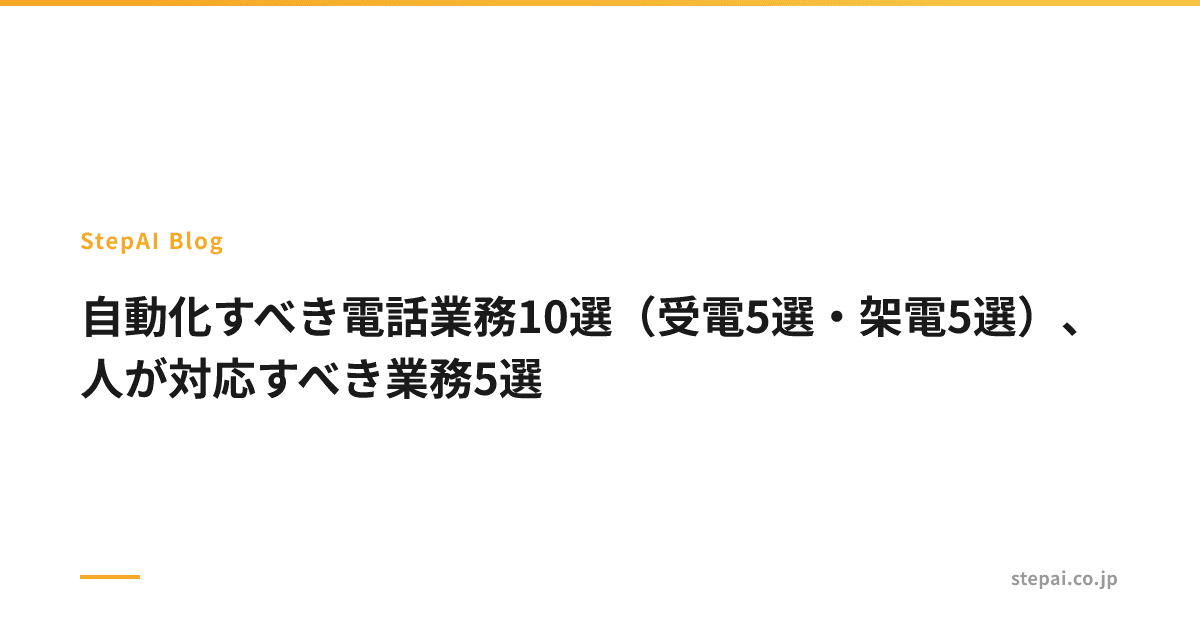 自動化すべき電話業務10選（受電5選・架電5選）、人が対応すべき業務5選