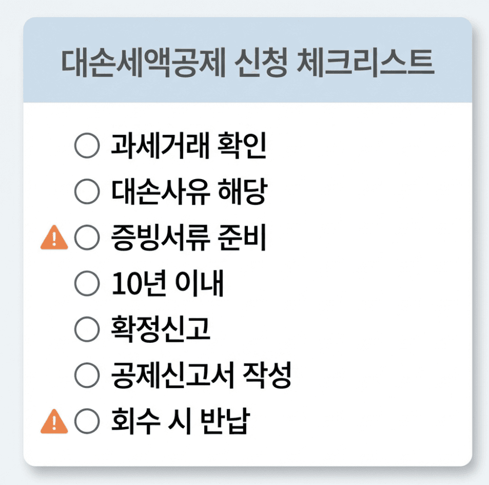 대손세약공제 체크리스트