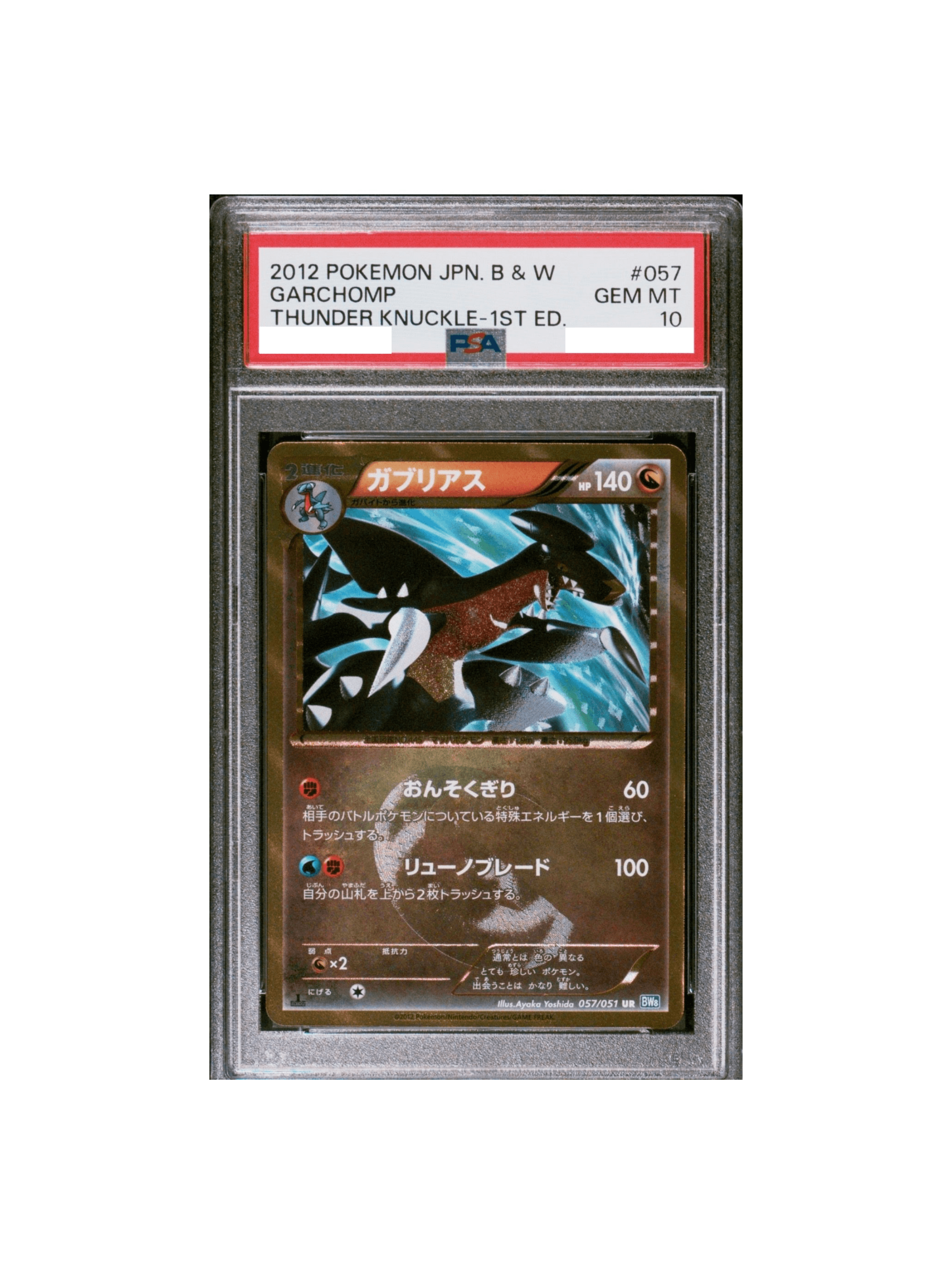 ポケモンカード ガブリアス UR 057/051 ポケカ PSA4 ガブリアス UR 057/051 1st ポケモンカードゲーム