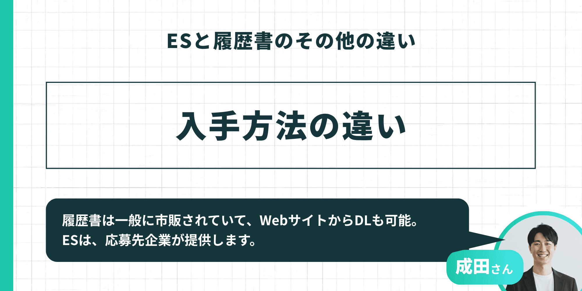 ESと履歴書のその他の違い：入手方法の違い（成田さん監修）