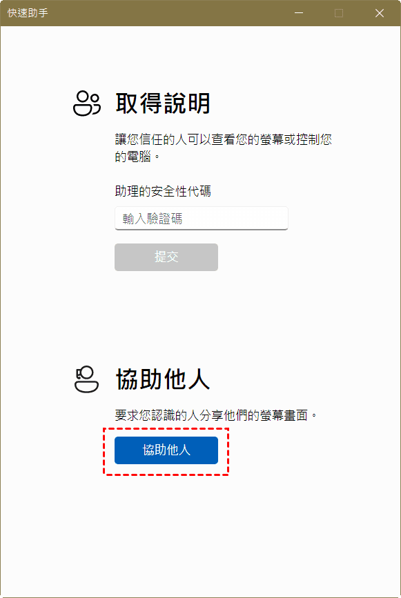 使用快速助手點擊協助他人
