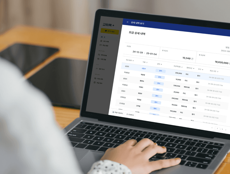 수기 입력 없이 자동으로 기록되는 투명한 교회 재정 관리 시스템