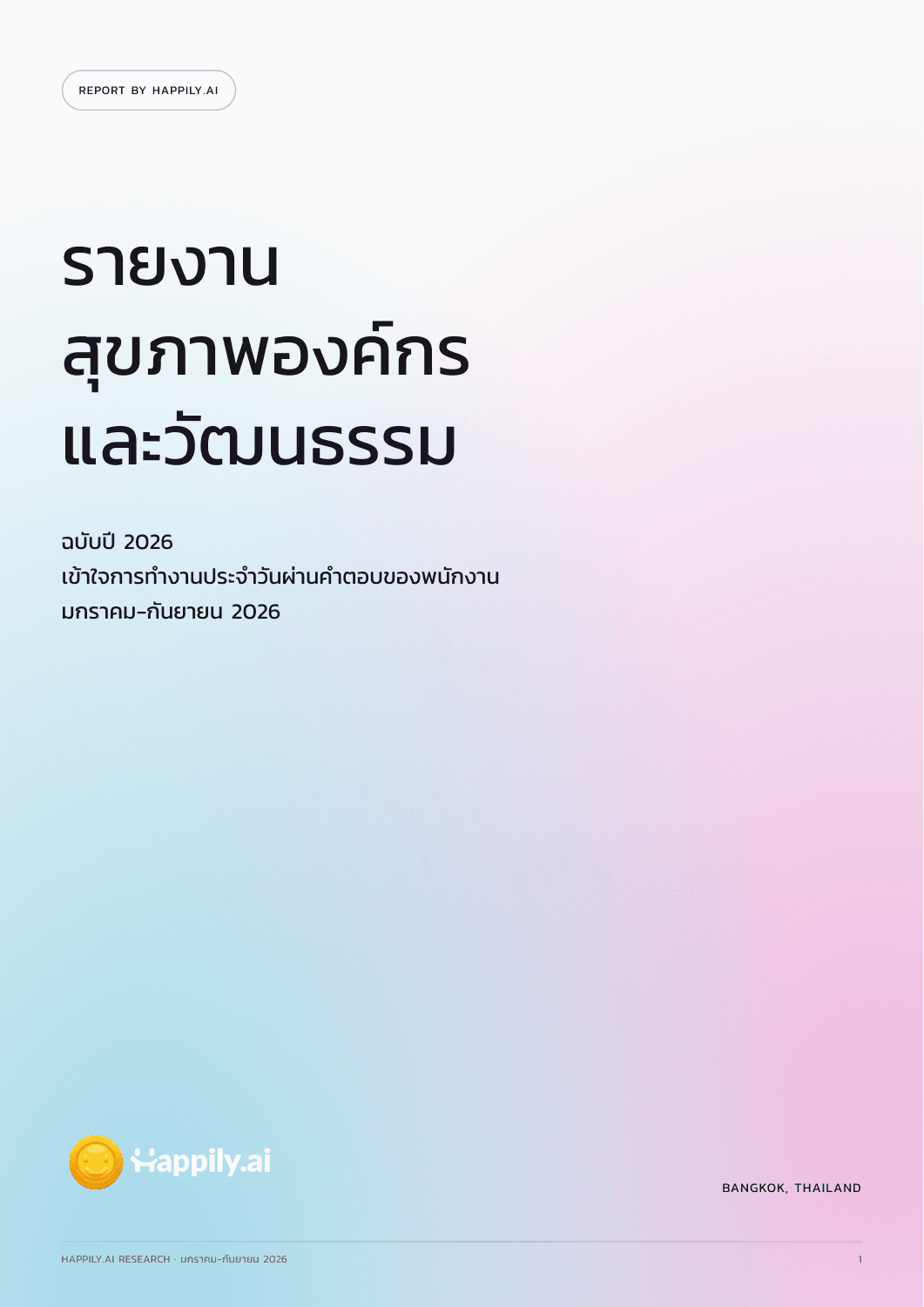 ปกรายงานสุขภาพองค์กรและวัฒนธรรม 2026