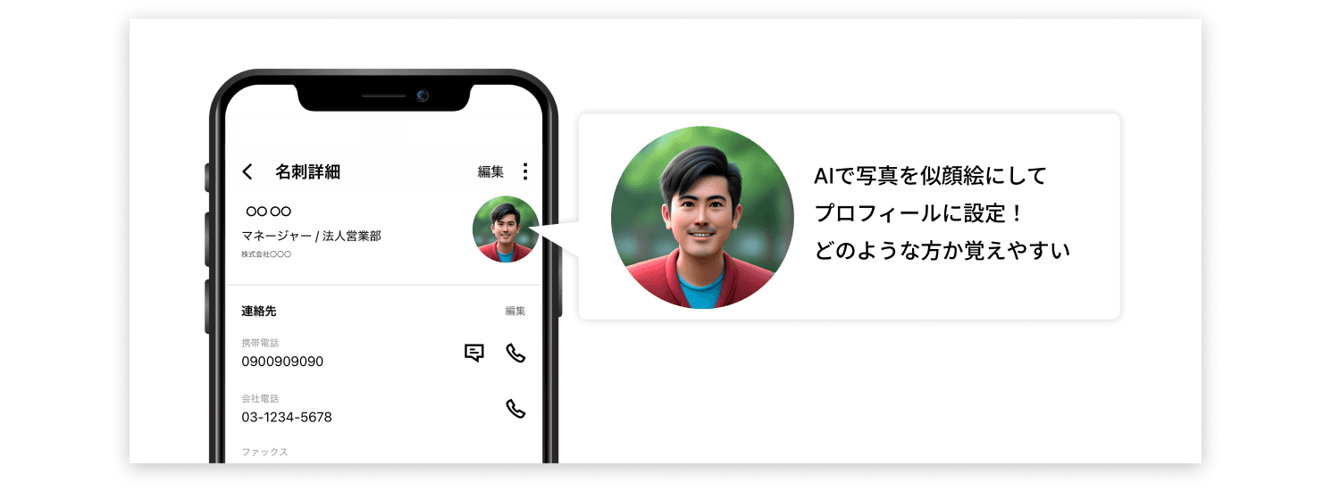 AIで写真を似顔絵にして名刺のプロフィールに設定