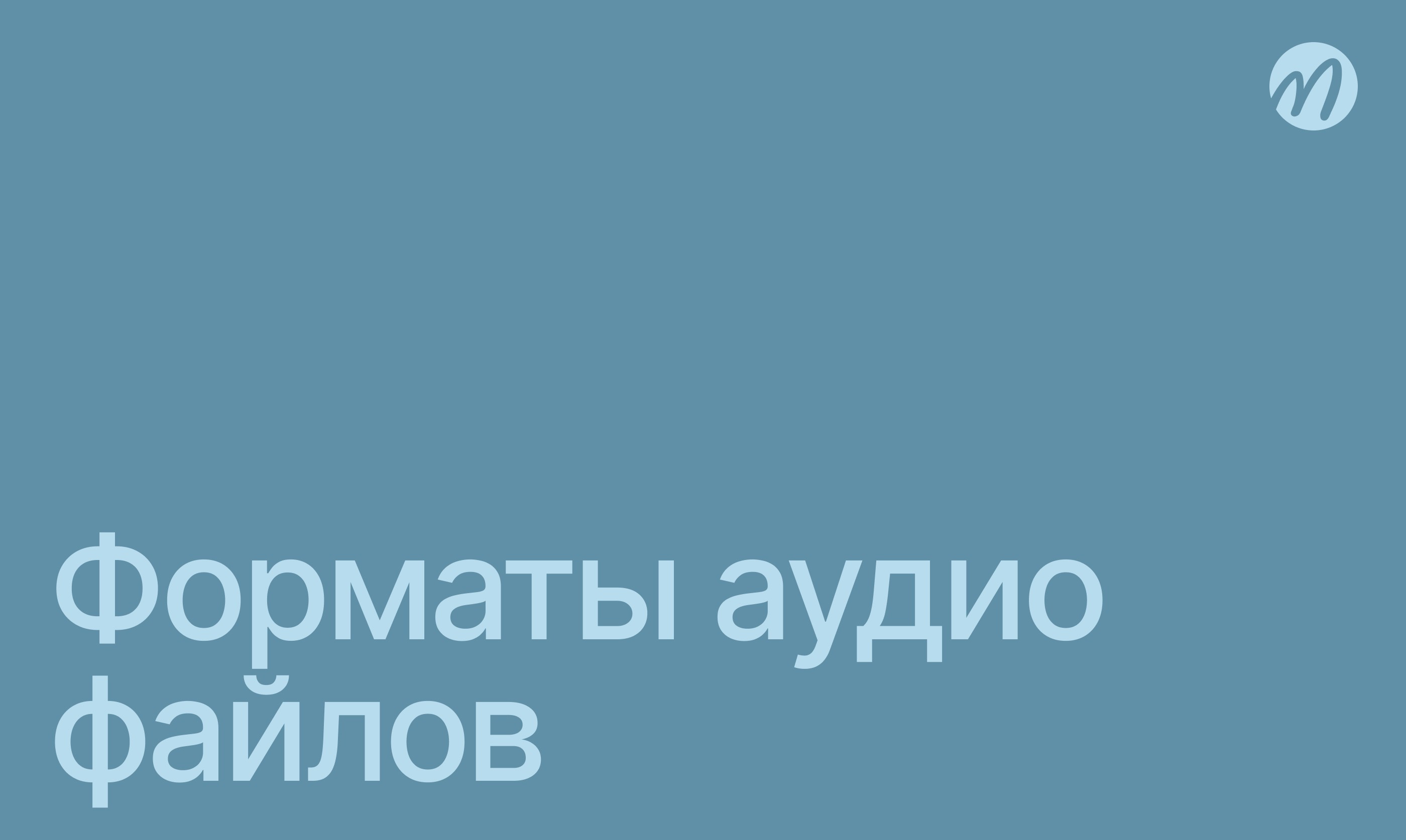 Форматы аудио файлов