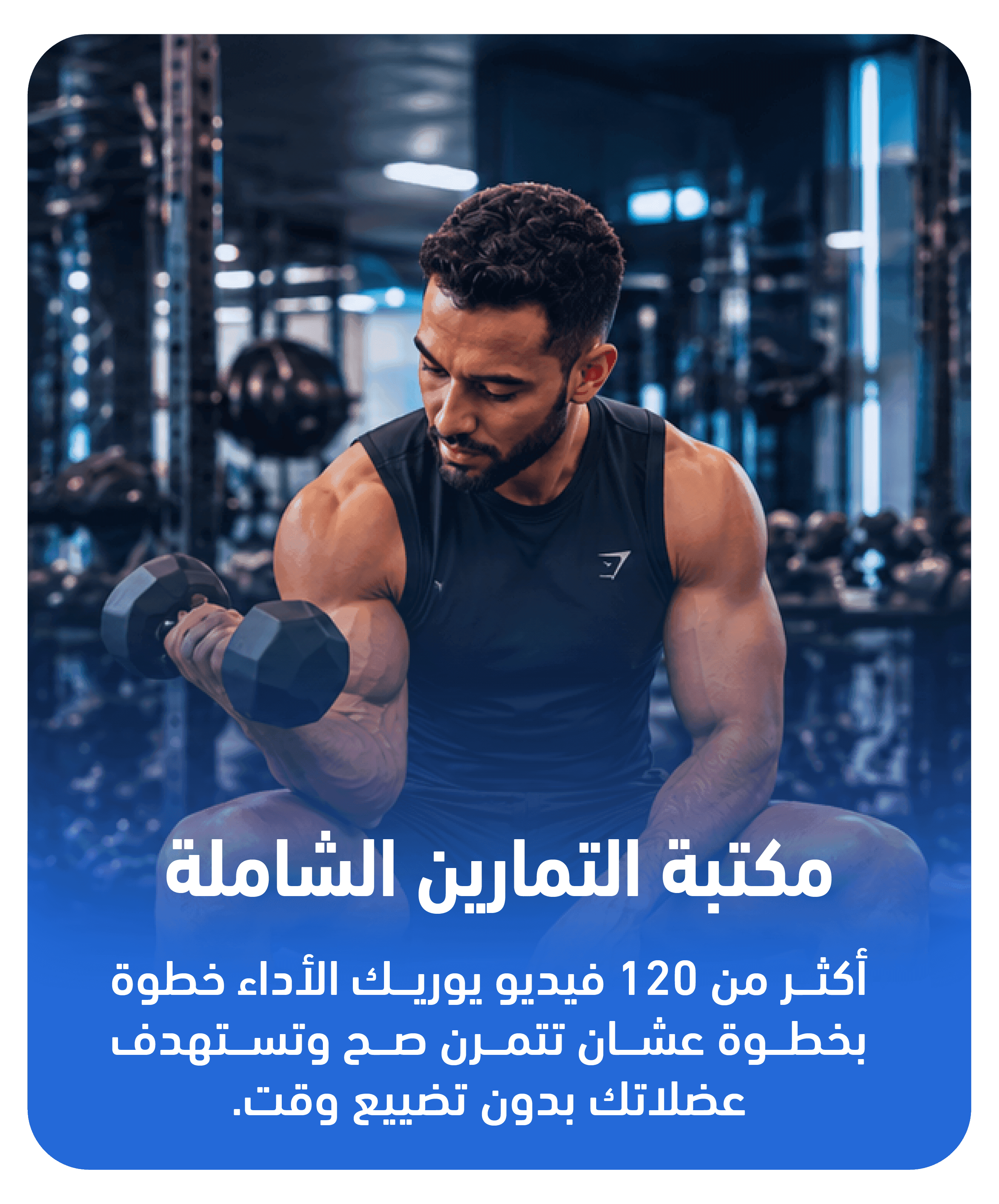 مكتبة التمارين الشاملة — أكثر من 120 فيديو يوريك الأداء خطوة بخطوة، عشان تتمرن صح وتستهدف عضلاتك بدون تضييع وقت.