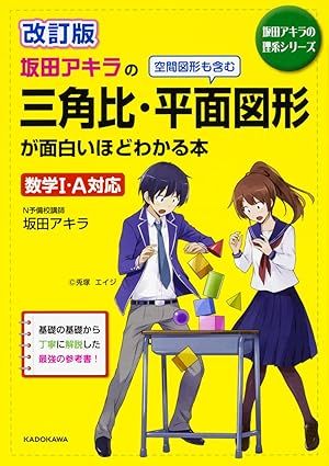 坂田アキラの三角比・平面図形が面白いほどわかる本