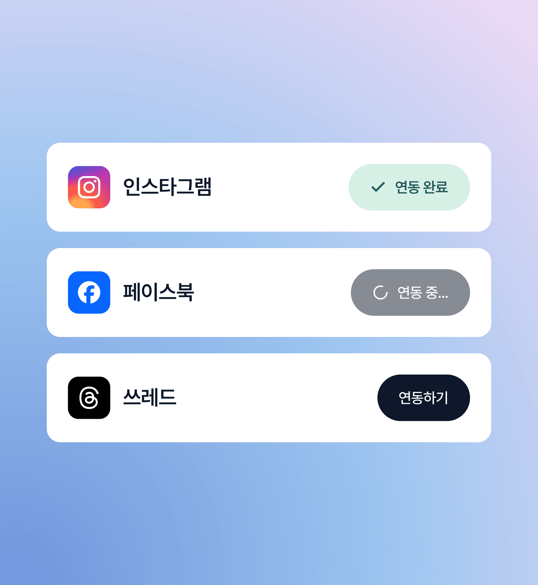 인스타그램, 페이스북, 쓰레드 계정을 두들에 연동하는 화면