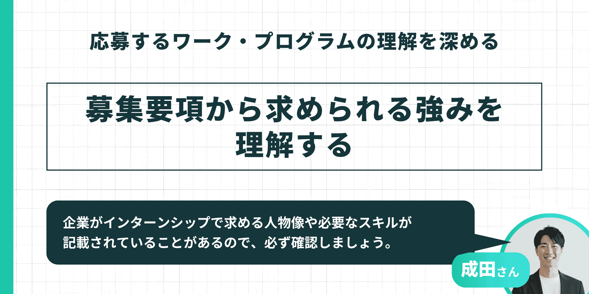 応募するワーク・プログラムの理解を深める:募集要項から求められる強みを理解する