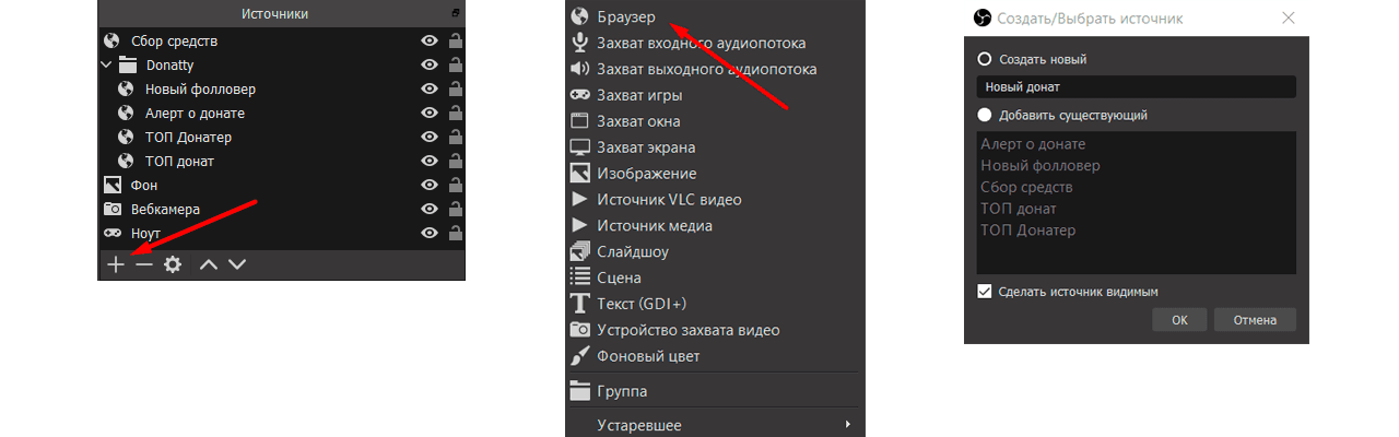 Затем переходим в OBS, в панелиИсточники нажимаем на кнопкуДобавить и выбираемБраузер и вв