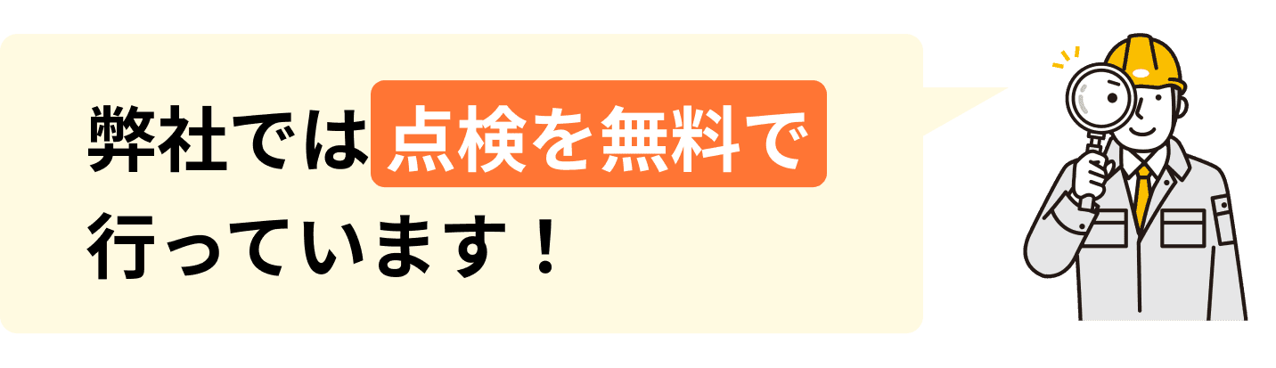 大和建築板金は 点検無料です! まずはお気軽にご相談ください。