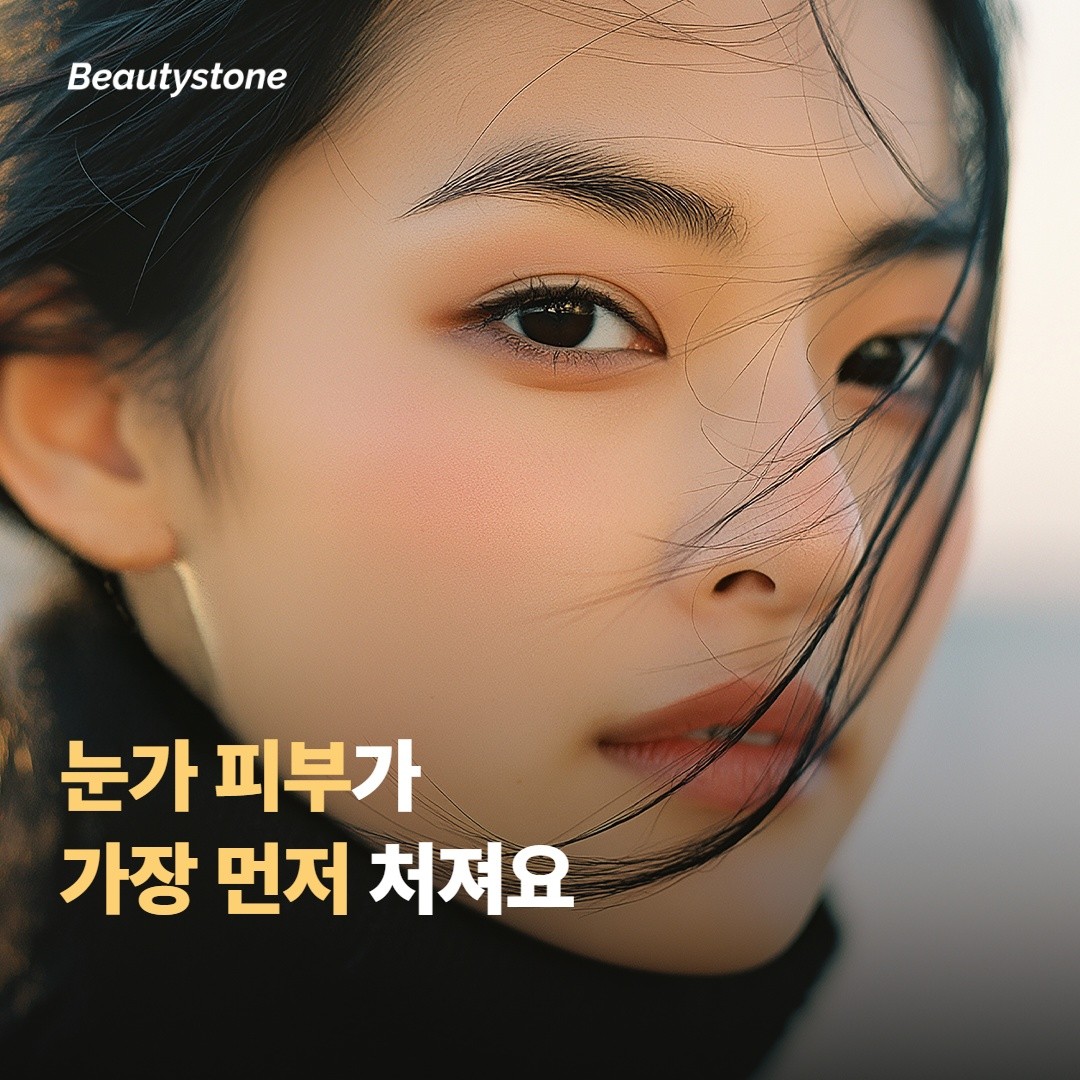 눈가는 왜 얼굴에서 가장 먼저 처질까요?