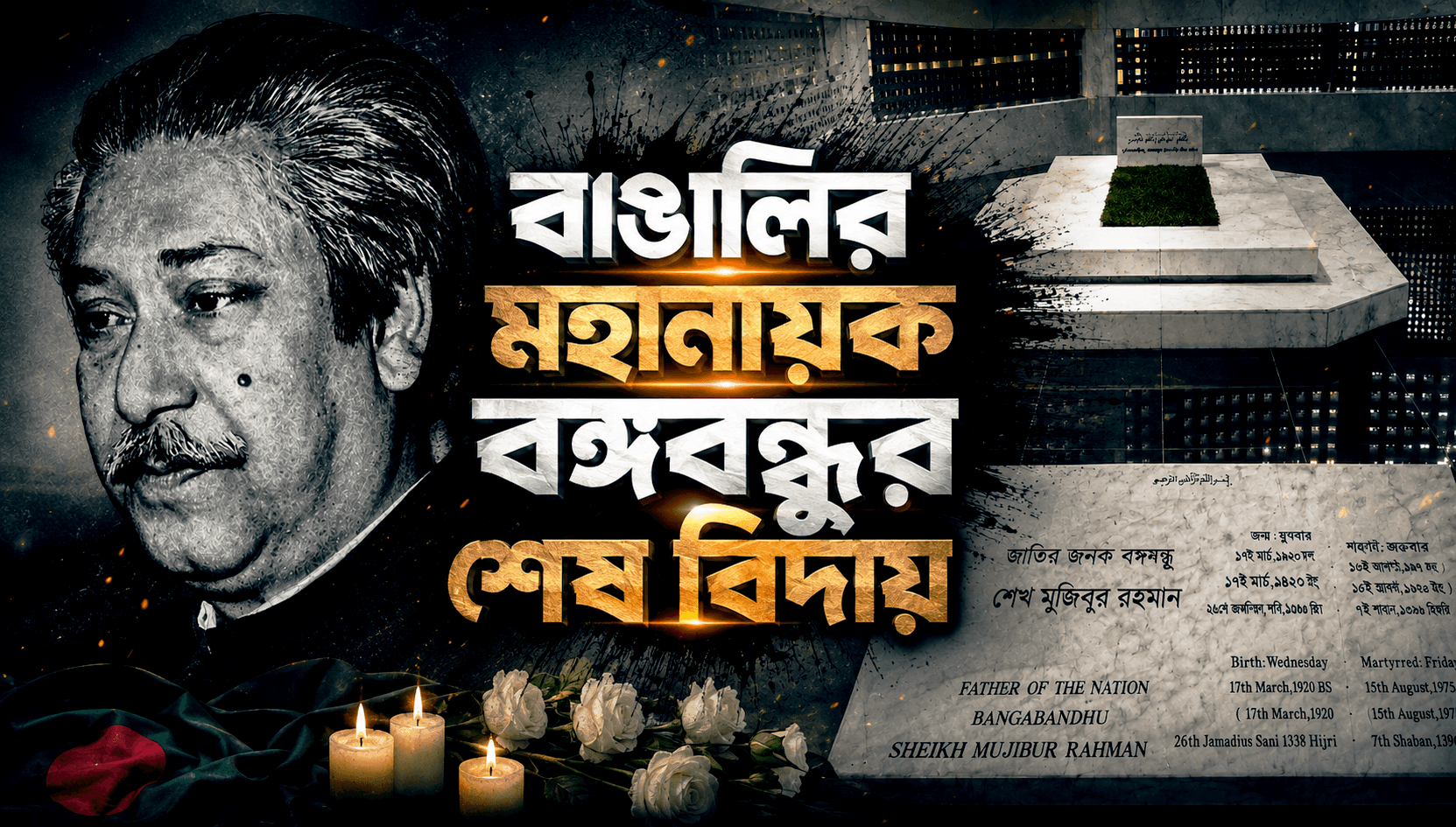 বাঙালির মহানায়ক বঙ্গবন্ধুর শেষ বিদায় - টুঙ্গীপাড়ার সেই করুণ বিকেল