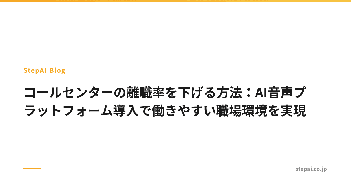 コールセンターの離職率を下げる方法:AI音声プラットフォーム導入で働きやすい職場環境を実現