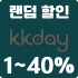 kkday 랜덤 할인