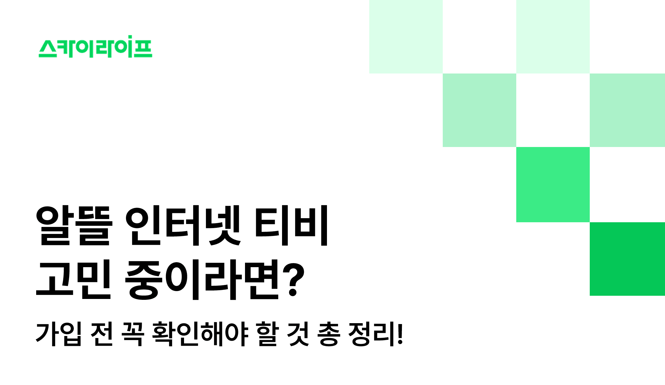 알뜰 인터넷 TV 가입을 고민 중이라면 가격보다 '이것'을 먼저 보세요! 채널 구성부터 화질, 결합 할인까지 만족도 높은 가입을 위한 체크리스트입니다.