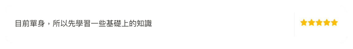 目前單身，所以先學習一些基礎上的知識