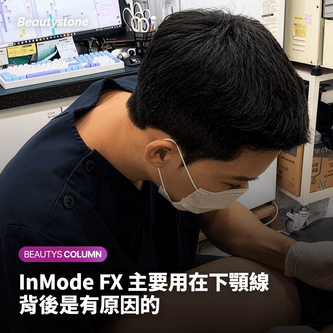 InMode FX 主要用於下顎線是有原因的