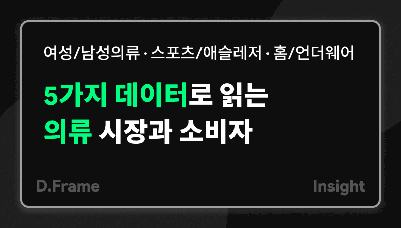 5가지 데이터로 읽는 의류 시장과 소비자│여성의류 · 남성의류 · 스포츠/애슬레저 · 홈웨어/언더웨어